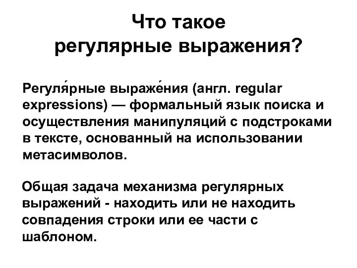 Что такое регулярные выражения? Регуля́рные выраже́ния (англ. regular expressions) — формальный