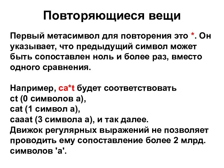 Повторяющиеся вещи Первый метасимвол для повторения это *. Он указывает, что