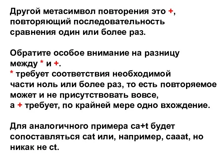 Другой метасимвол повторения это +, повторяющий последовательность сравнения один или более