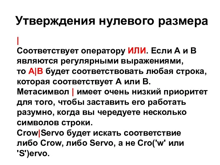 Утверждения нулевого размера | Соответствует оператору ИЛИ. Если А и В