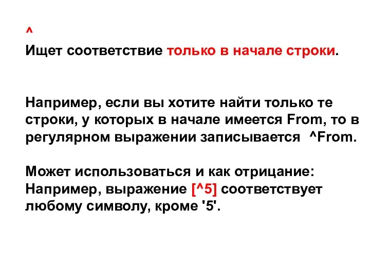 ^ Ищет соответствие только в начале строки. Например, если вы хотите