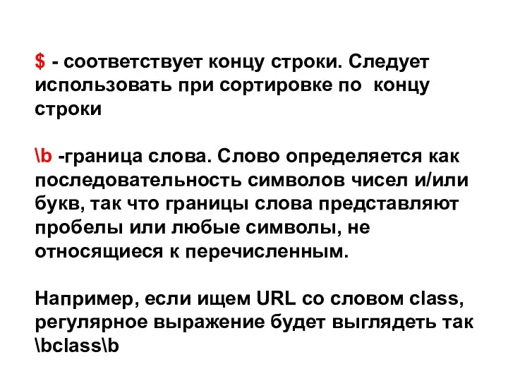 $ - соответствует концу строки. Следует использовать при сортировке по концу