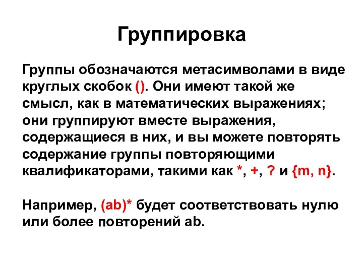 Группировка Группы обозначаются метасимволами в виде круглых скобок (). Они имеют