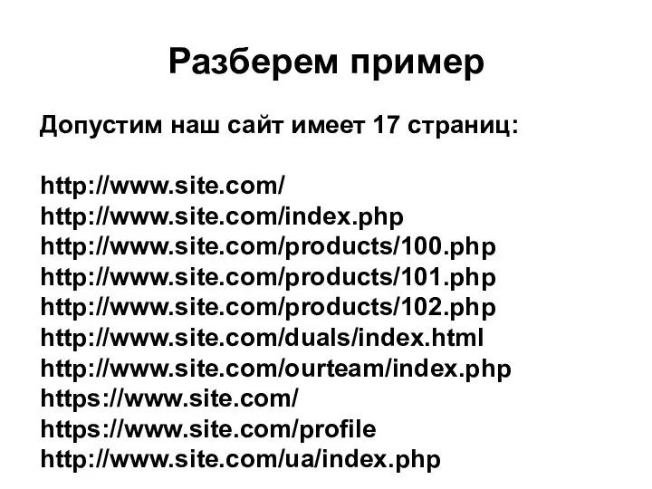 Разберем пример Допустим наш сайт имеет 17 страниц: http://www.site.com/ http://www.site.com/index.php http://www.site.com/products/100.php