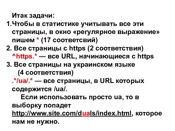 Итак задачи: Чтобы в статистике учитывать все эти страницы, в окно