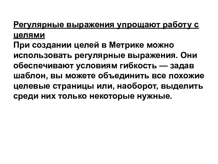 Регулярные выражения упрощают работу с целями При создании целей в Метрике