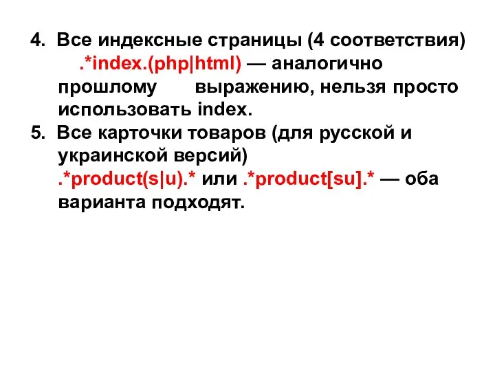 4. Все индексные страницы (4 соответствия) .*index.(php|html) — аналогично прошлому выражению,