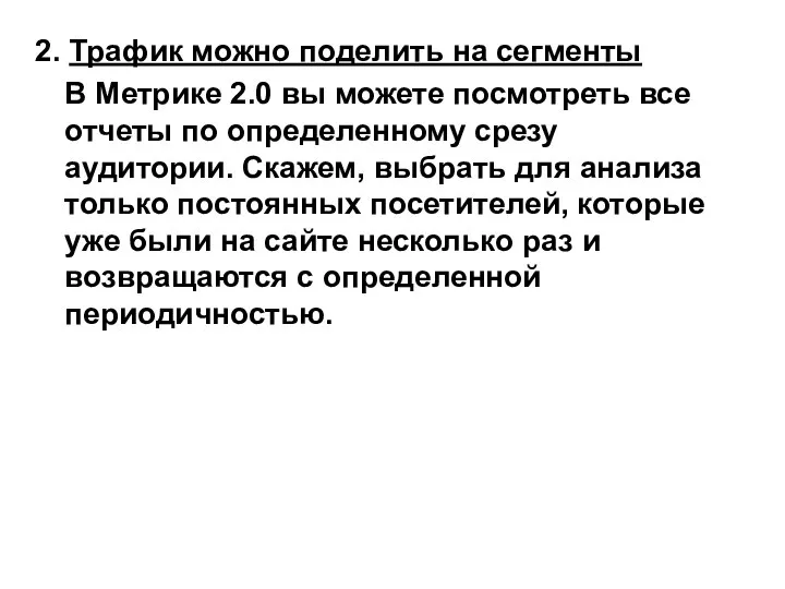 2. Трафик можно поделить на сегменты В Метрике 2.0 вы можете