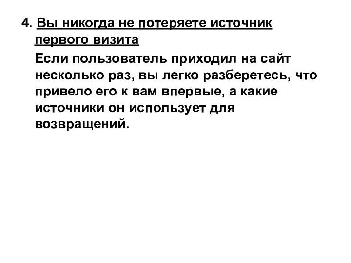 4. Вы никогда не потеряете источник первого визита Если пользователь приходил