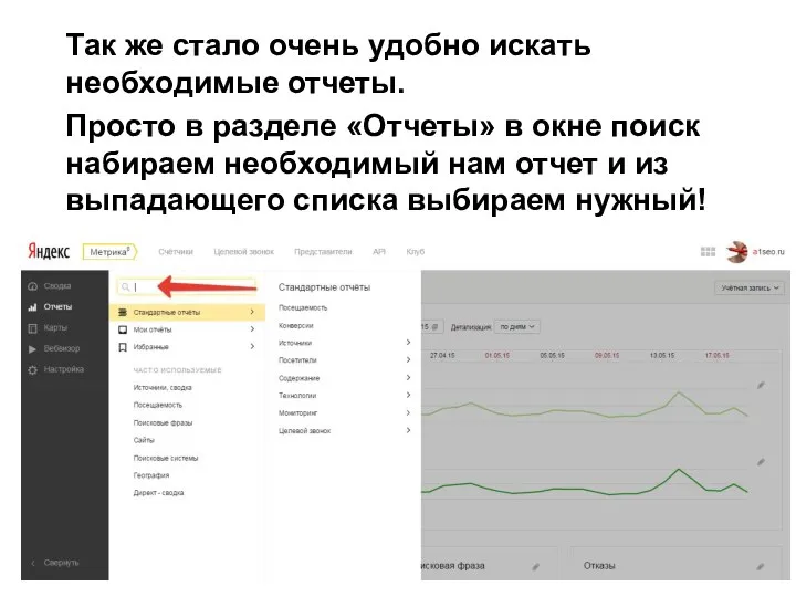 Так же стало очень удобно искать необходимые отчеты. Просто в разделе