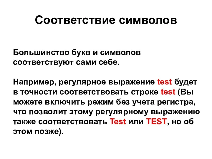 Соответствие символов Большинство букв и символов соответствуют сами себе. Например, регулярное