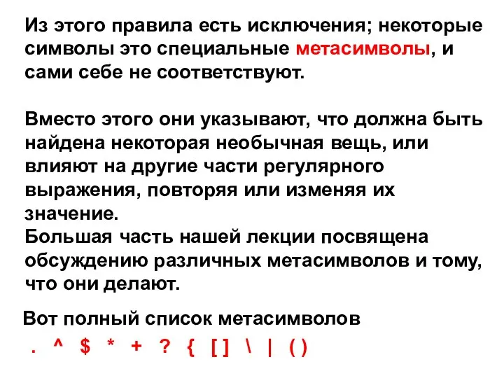 Из этого правила есть исключения; некоторые символы это специальные метасимволы, и