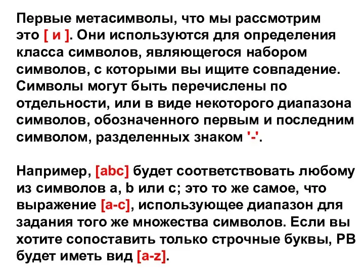 Первые метасимволы, что мы рассмотрим это [ и ]. Они используются