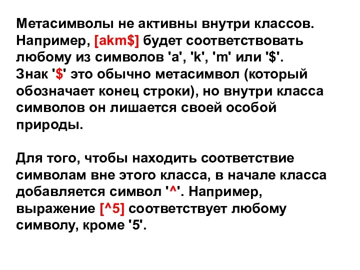 Метасимволы не активны внутри классов. Например, [akm$] будет соответствовать любому из