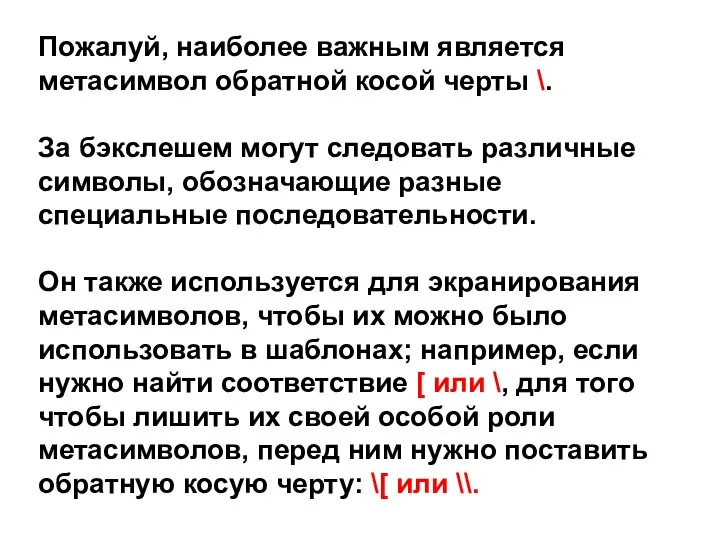 Пожалуй, наиболее важным является метасимвол обратной косой черты \. За бэкслешем