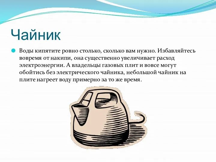 Чайник Воды кипятите ровно столько, сколько вам нужно. Избавляйтесь вовремя от