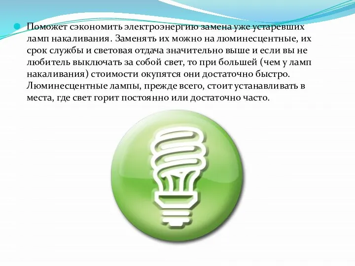 Поможет сэкономить электроэнергию замена уже устаревших ламп накаливания. Заменять их можно