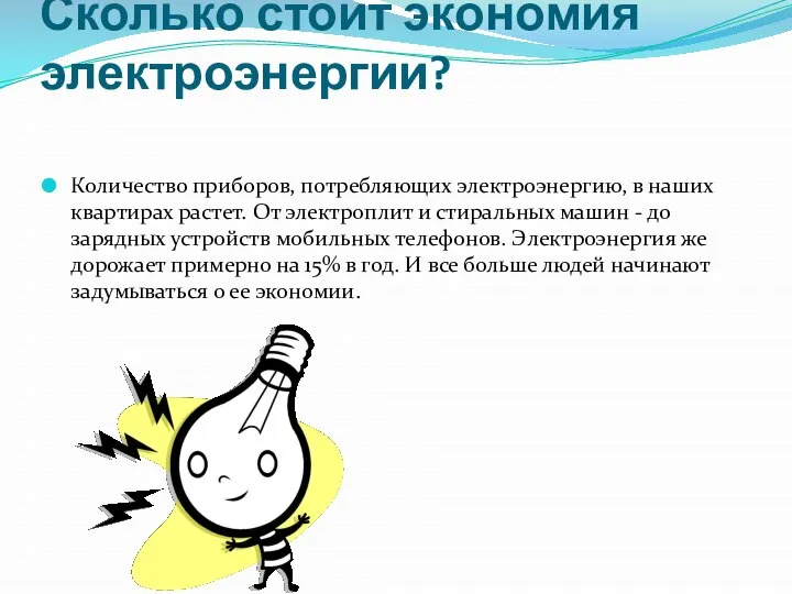 Сколько стоит экономия электроэнергии? Количество приборов, потребляющих электроэнергию, в наших квартирах