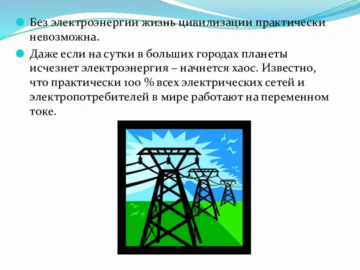 Без электроэнергии жизнь цивилизации практически невозможна. Даже если на сутки в