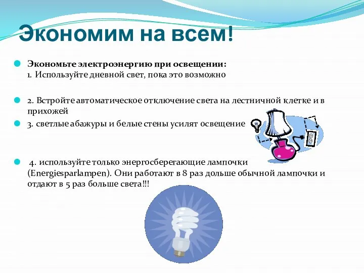 Экономим на всем! Экономьте электроэнергию при освещении: 1. Используйте дневной свет,