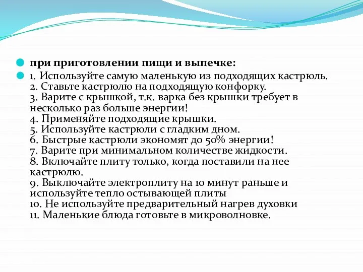 при приготовлении пищи и выпечке: 1. Используйте самую маленькую из подходящих