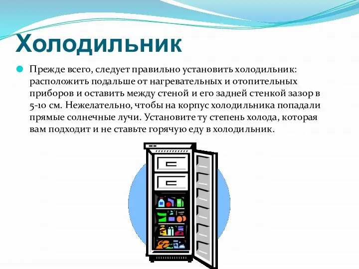 Холодильник Прежде всего, следует правильно установить холодильник: расположить подальше от нагревательных