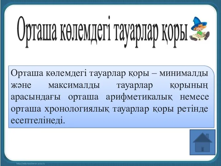 Орташа көлемдегі тауарлар қоры Орташа көлемдегі тауарлар қоры – минималды және