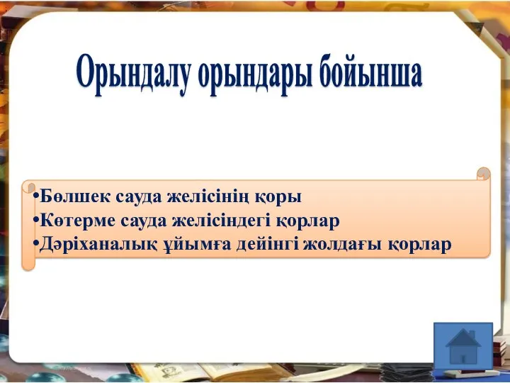 Орындалу орындары бойынша ; Бөлшек сауда желісінің қоры Көтерме сауда желісіндегі