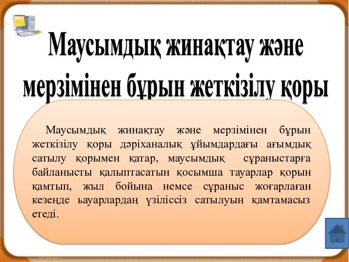 Маусымдық жинақтау және мерзімінен бұрын жеткізілу қоры Маусымдық жинақтау және мерзімінен