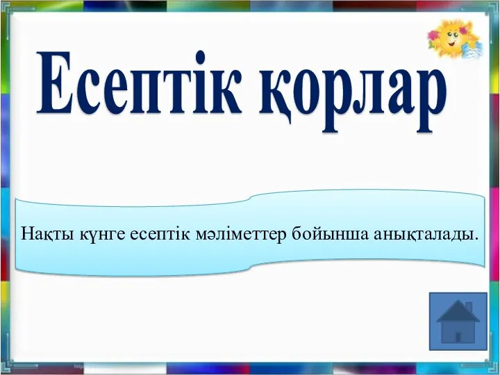 Есептік қорлар Нақты күнге есептік мәліметтер бойынша анықталады.