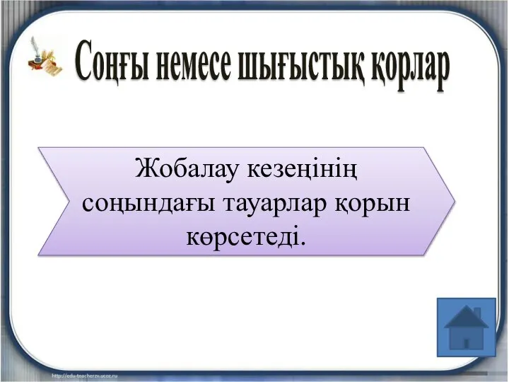 Жобалау кезеңінің соңындағы тауарлар қорын көрсетеді. Соңғы немесе шығыстық қорлар