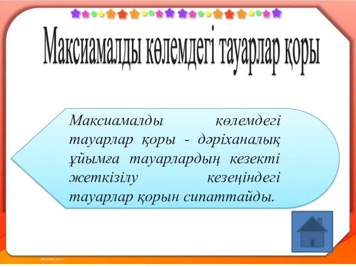 Максиамалды көлемдегі тауарлар қоры Максиамалды көлемдегі тауарлар қоры - дәріханалық ұйымға