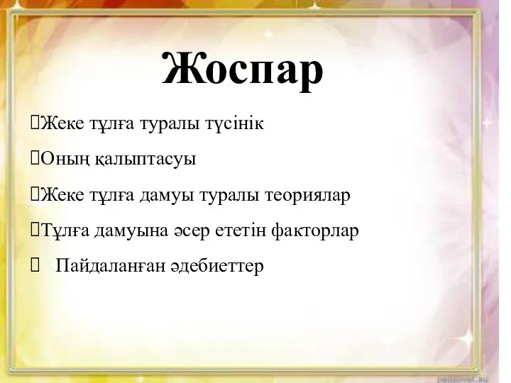 Жоспар Жеке тұлға туралы түсінік Оның қалыптасуы Жеке тұлға дамуы туралы