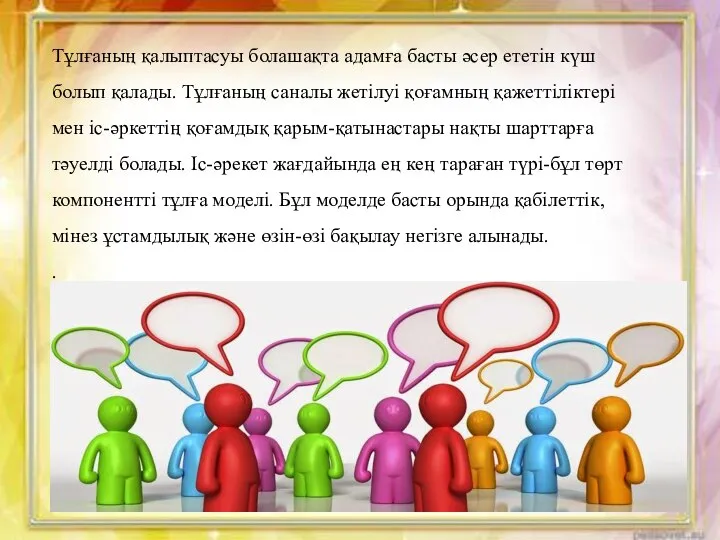 Тұлғаның қалыптасуы болашақта адамға басты әсер ететін күш болып қалады. Тұлғаның