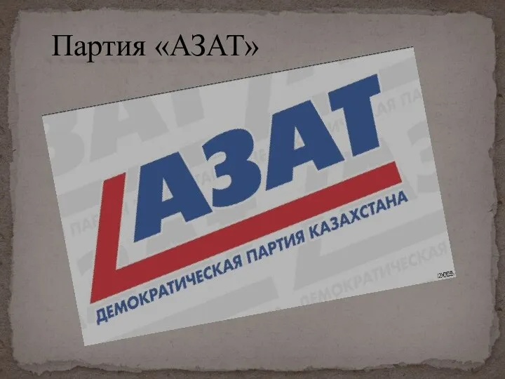 Партия «АЗАТ»