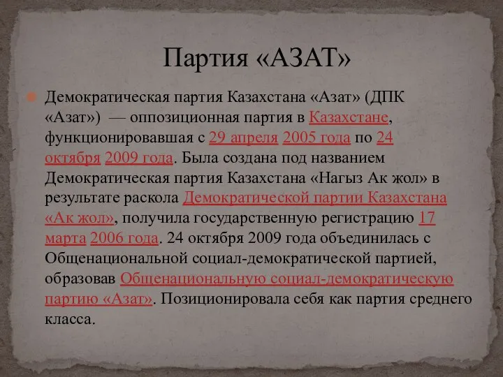 Демократическая партия Казахстана «Азат» (ДПК «Азат») — оппозиционная партия в Казахстане,