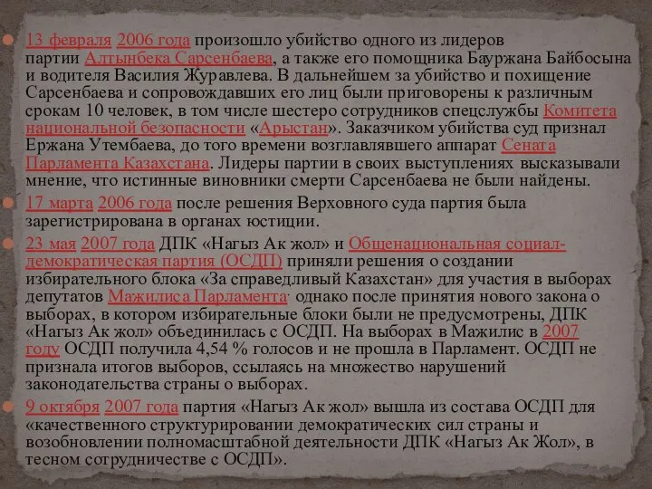 13 февраля 2006 года произошло убийство одного из лидеров партии Алтынбека