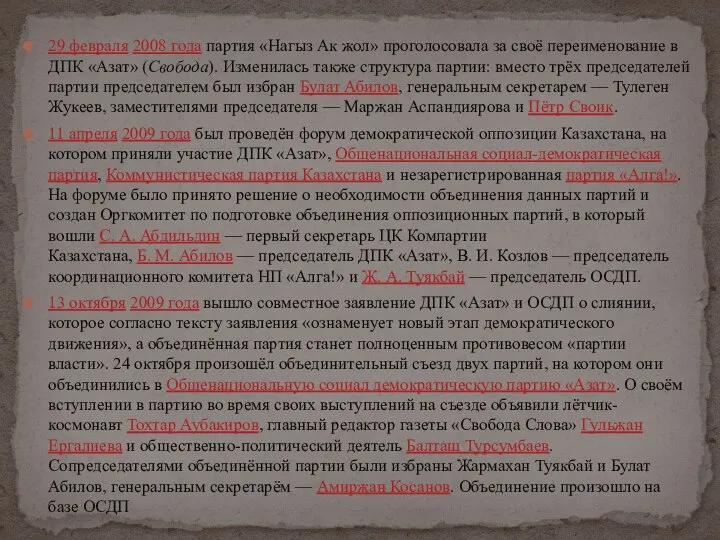 29 февраля 2008 года партия «Нагыз Ак жол» проголосовала за своё