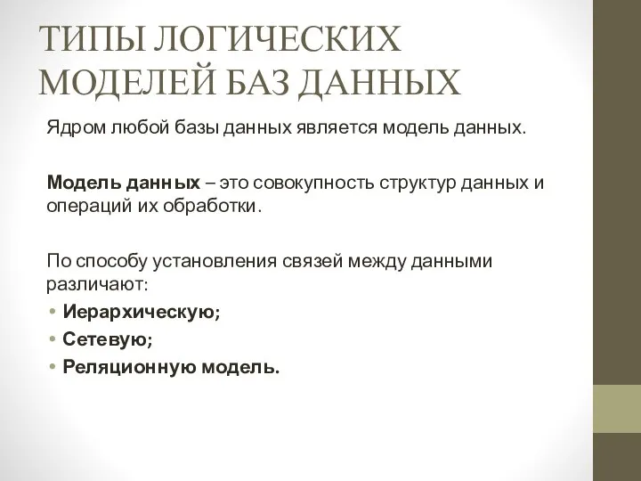 ТИПЫ ЛОГИЧЕСКИХ МОДЕЛЕЙ БАЗ ДАННЫХ Ядром любой базы данных является модель