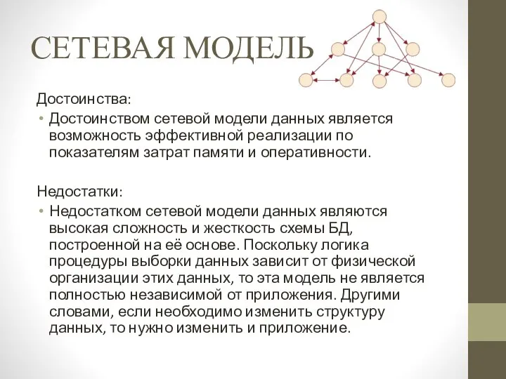 СЕТЕВАЯ МОДЕЛЬ Достоинства: Достоинством сетевой модели данных является возможность эффективной реализации