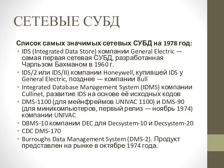 СЕТЕВЫЕ СУБД Список самых значимых сетевых СУБД на 1978 год: IDS