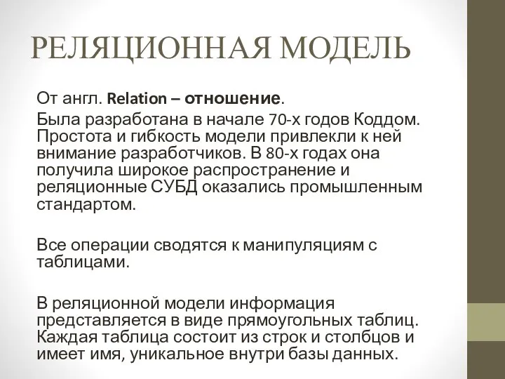 РЕЛЯЦИОННАЯ МОДЕЛЬ От англ. Relation – отношение. Была разработана в начале