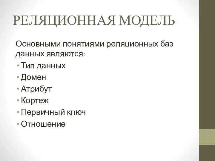 РЕЛЯЦИОННАЯ МОДЕЛЬ Основными понятиями реляционных баз данных являются: Тип данных Домен Атрибут Кортеж Первичный ключ Отношение