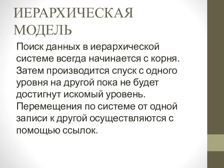 ИЕРАРХИЧЕСКАЯ МОДЕЛЬ Поиск данных в иерархической системе всегда начинается с корня.