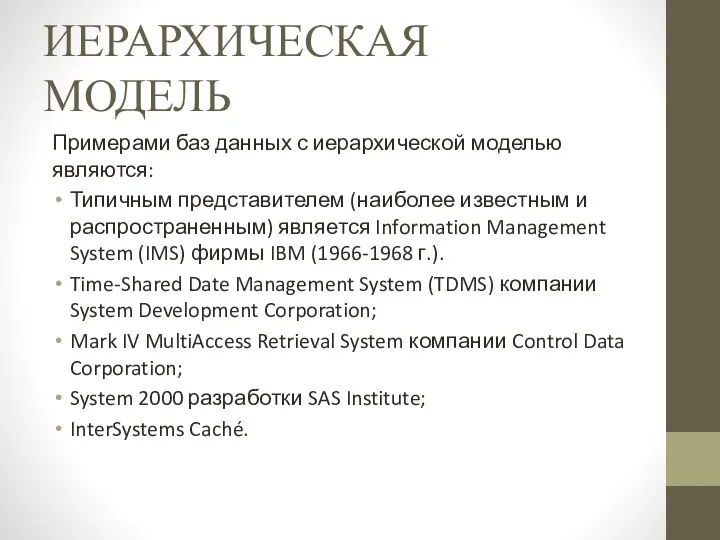 ИЕРАРХИЧЕСКАЯ МОДЕЛЬ Примерами баз данных с иерархической моделью являются: Типичным представителем