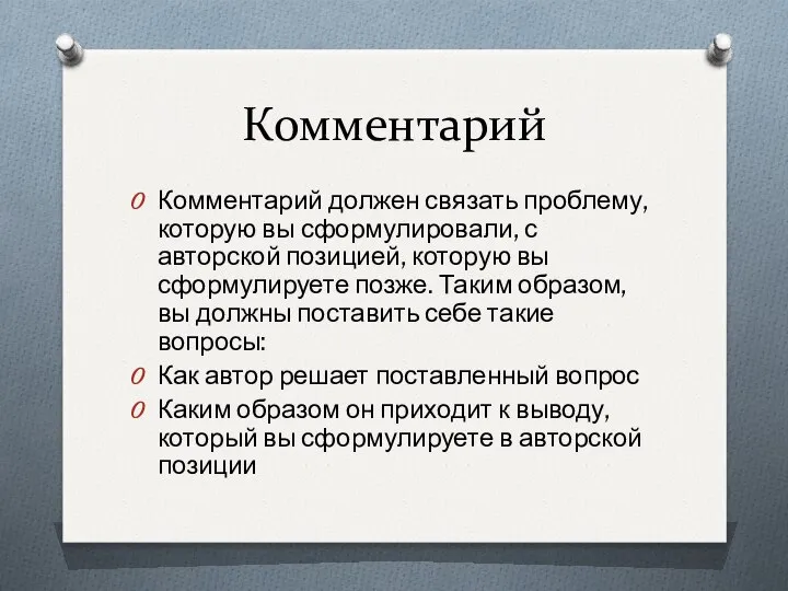 Комментарий Комментарий должен связать проблему, которую вы сформулировали, с авторской позицией,