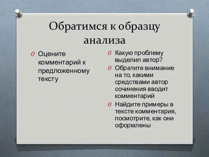 Обратимся к образцу анализа Оцените комментарий к предложенному тексту Какую проблему