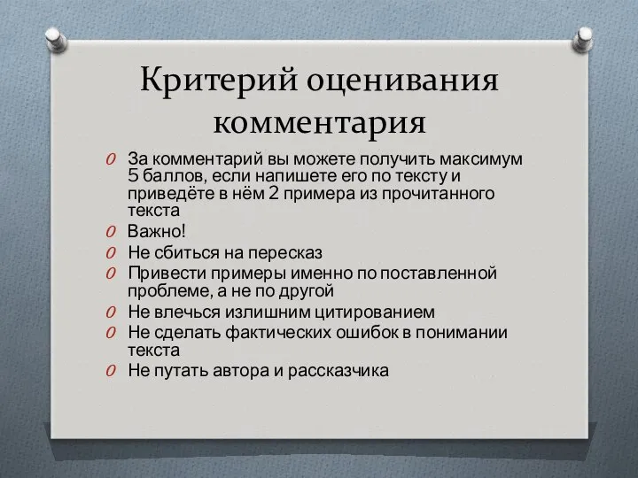 Критерий оценивания комментария За комментарий вы можете получить максимум 5 баллов,