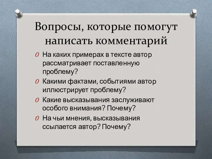 Вопросы, которые помогут написать комментарий На каких примерах в тексте автор