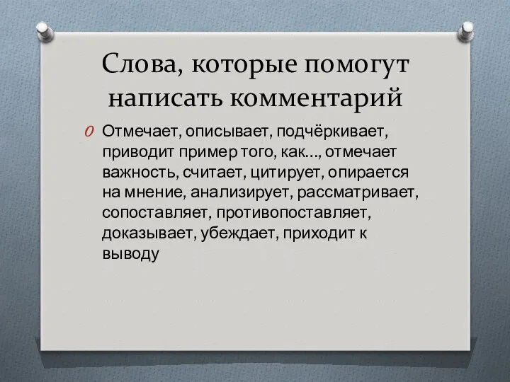 Слова, которые помогут написать комментарий Отмечает, описывает, подчёркивает, приводит пример того,